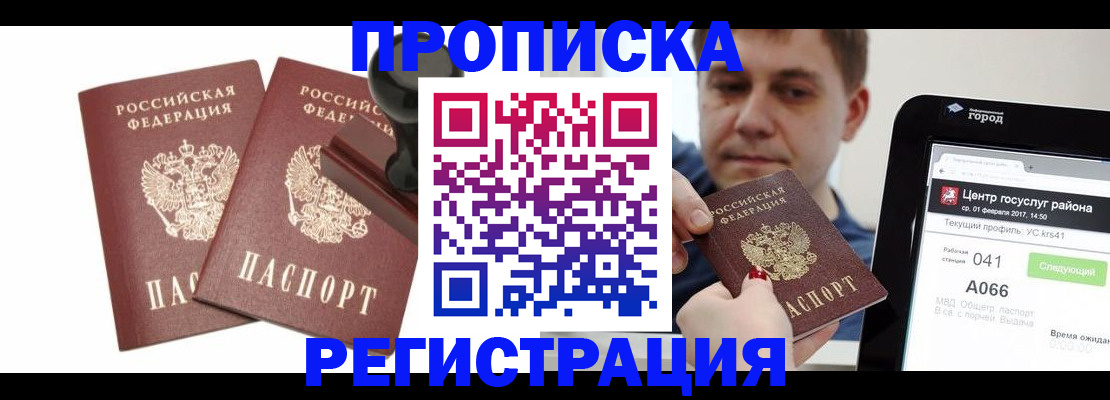 купить прописку в Мценске